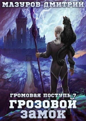 Грозовой замок (СИ)