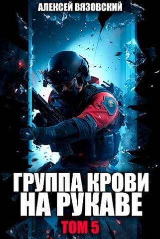 Группа крови на рукаве. Том V (СИ)