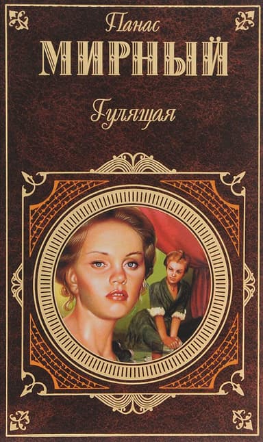 Гулящая
