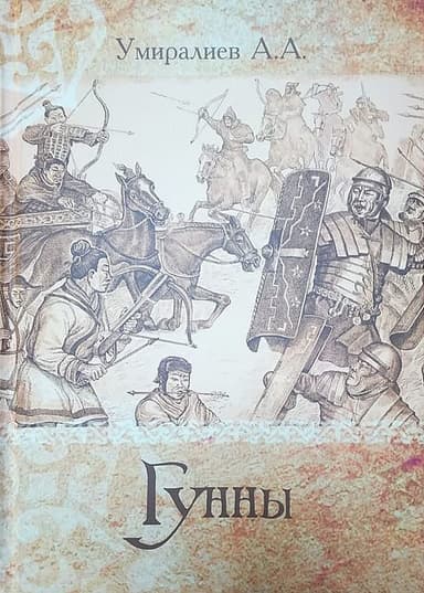 Гунны (СИ)