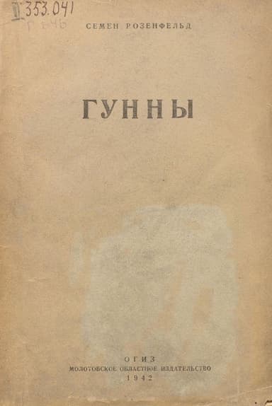 Гунны
