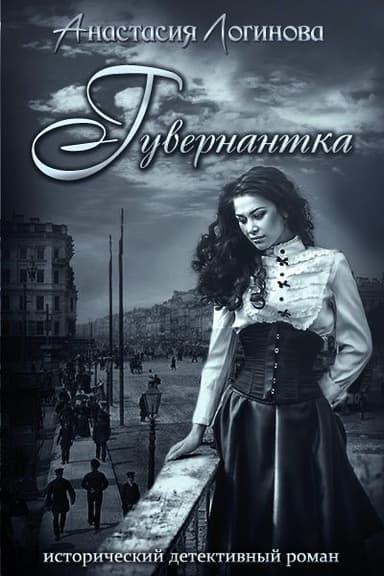 Гувернантка (СИ)