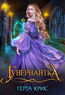 Гувернантка (СИ)