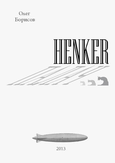 Henker - Палач