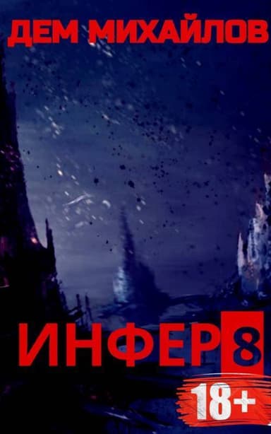 И 8 (СИ)