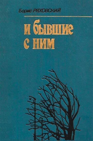 И бывшие с ним