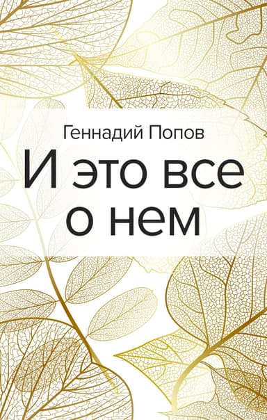 И это все о нем