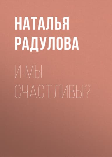И мы счастливы?