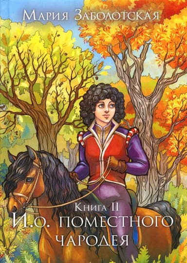 И.о. поместного чародея. Книга 2 (СИ)
