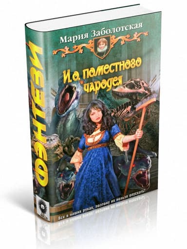И. о. поместного чародея
