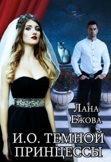 И. О. темной принцессы (СИ)