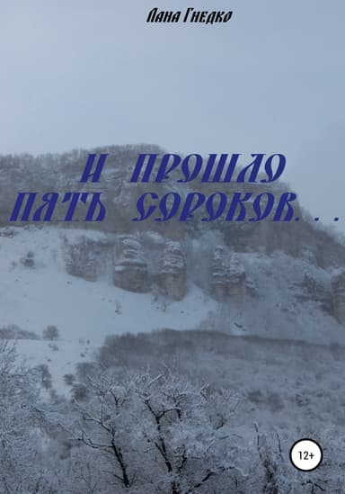 И прошло пять сороков…