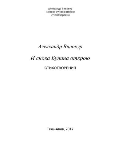 И снова Бунина открою. Цикл стихотворений