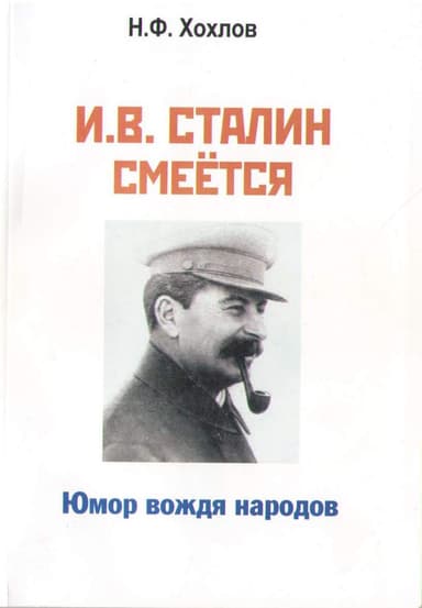 И.В. Сталин смеётся... Юмор вождя народов