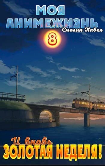 И вновь Золотая Неделя! (СИ)
