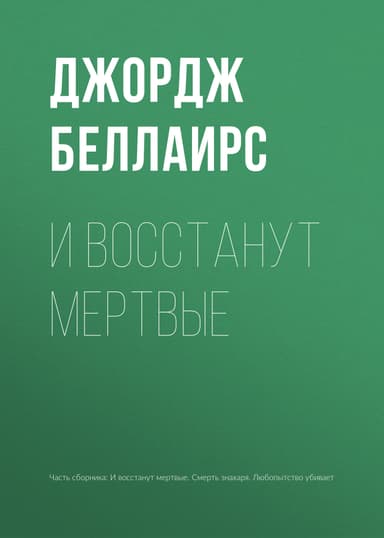 И восстанут мертвые