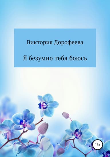 Я безумно тебя боюсь