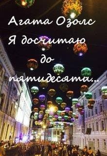 Я досчитаю до пятидесяти... (СИ)