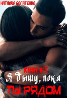 Я дышу, пока ты рядом... (СИ)