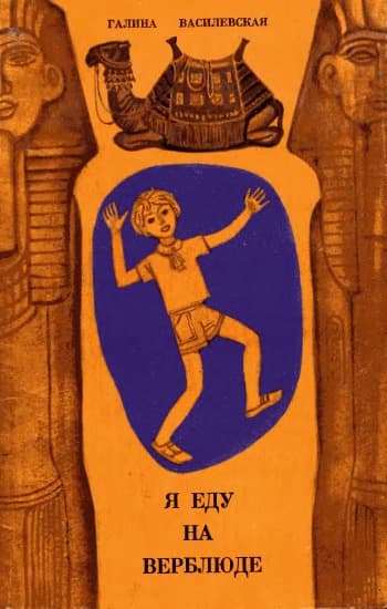 Я еду на верблюде