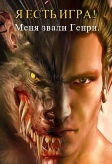 Я есть игра! #1 часть 1:меня звали Генри (СИ)