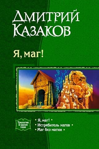 Я, маг! (сборник)