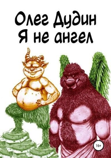 Я не ангел (СИ)