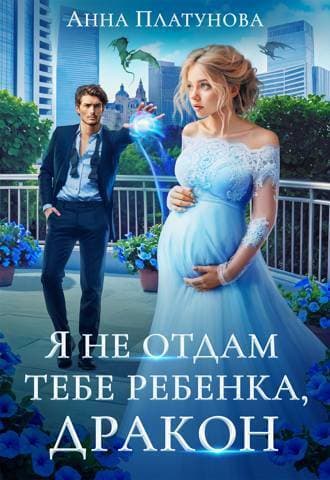 Я не отдам тебе ребенка, дракон! (СИ)