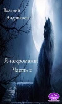 Я-некромант. Часть 2 [СИ]