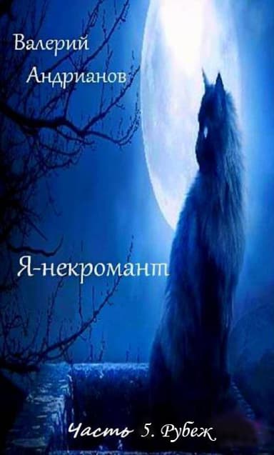 Я-некромант. Часть 5. Рубеж (СИ)