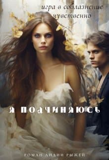 Я подчиняюсь (СИ)