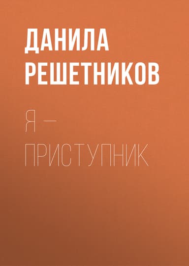 Я – прИступник