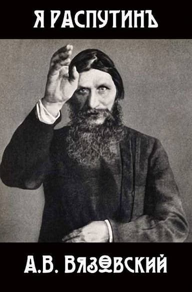 Я Распутин (СИ)