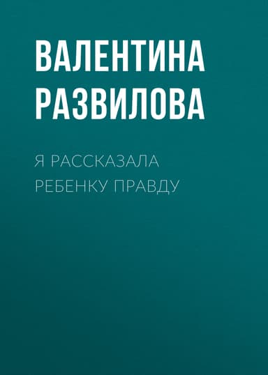 Я РАССКАЗАЛА РЕБЕНКУ ПРАВДУ