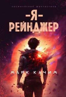Я, рейнджер (СИ)