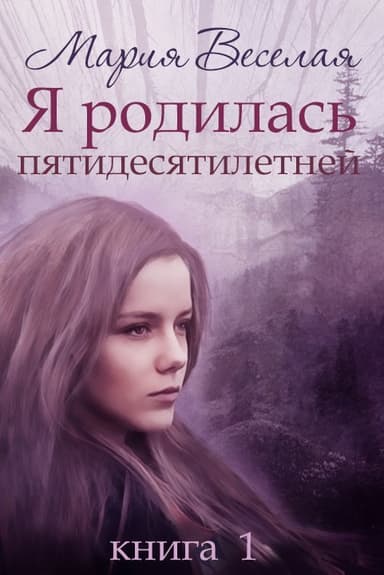 Я родилась пятидесятилетней...(СИ)
