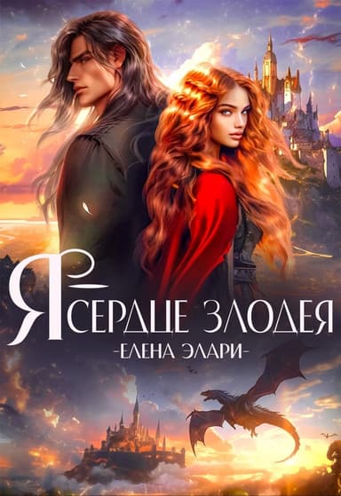 Я — сердце злодея (СИ)