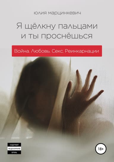 Я щёлкну пальцами и ты проснёшься