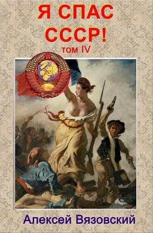 Я спас ссср! том iv (СИ)