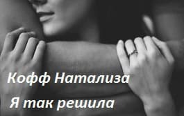 Я так решила. (СИ)