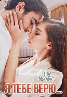 Я тебе верю... (СИ)
