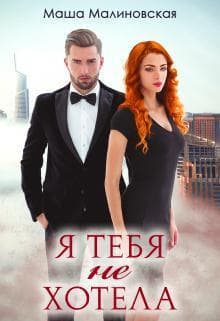 Я тебя не хотела (СИ)