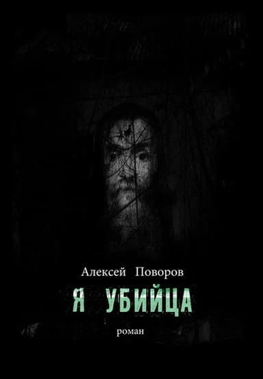 Я убийца (СИ)
