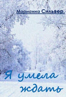 Я умела ждать (СИ)