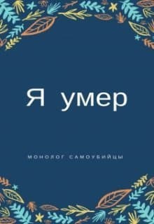 "Я умер". Монолог самоубийцы
