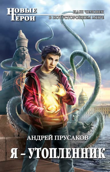 Я - утопленник