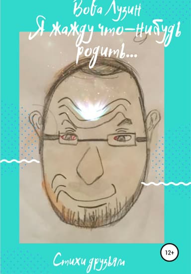 Я жажду что-нибудь родить