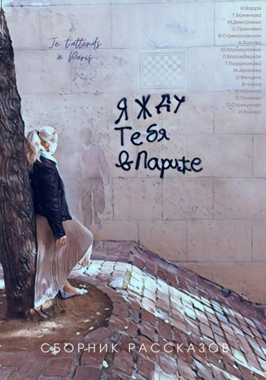 Я жду тебя в Париже