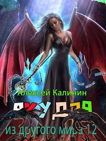 Якудза из другого мира 12