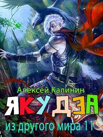Якудза из другого мира. Том XI (СИ)